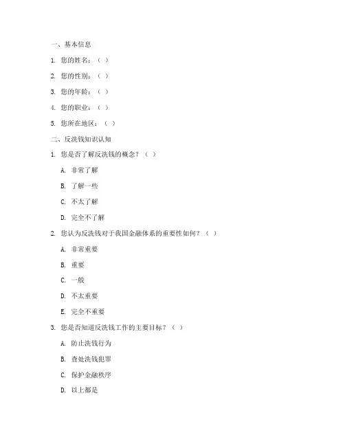 反洗钱调查问卷模板