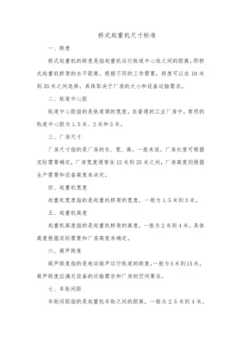 桥式起重机尺寸标准