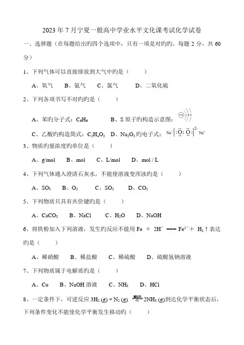 2023年宁夏普通高中学业水平文化课考试化学试卷