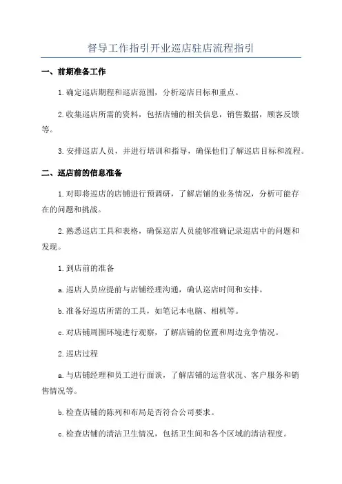 督导工作指引开业巡店驻店流程指引