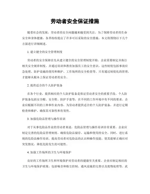 劳动者安全保证措施