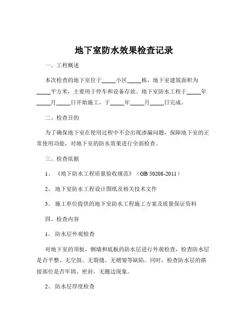 地下室防水效果检查记录