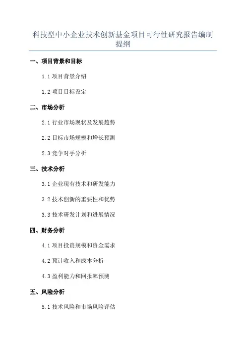 科技型中小企业技术创新基金项目可行性研究报告编制提纲