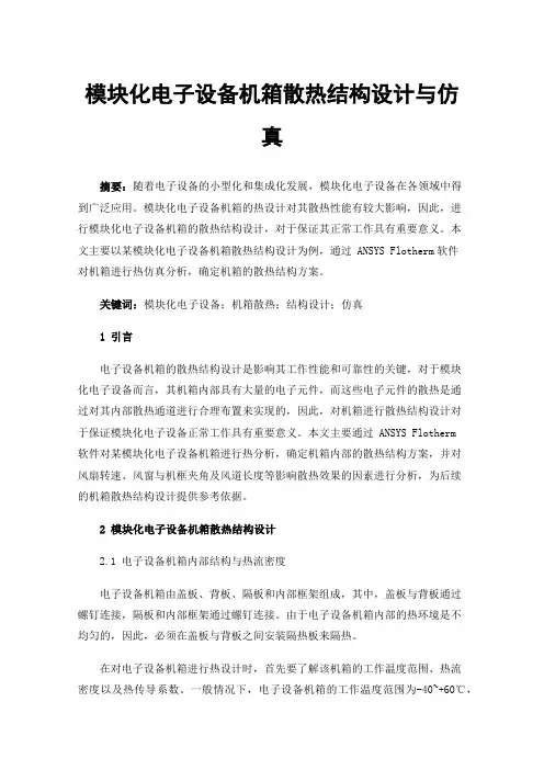 模块化电子设备机箱散热结构设计与仿真