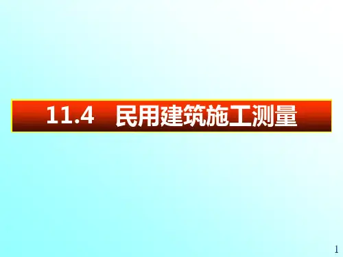 民用建筑施工测量-PPT课件