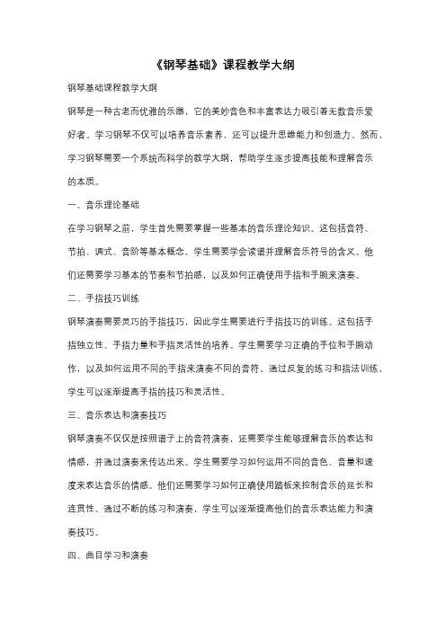 《钢琴基础》课程教学大纲
