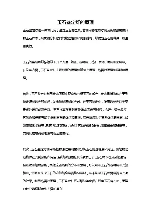 玉石鉴定灯的原理