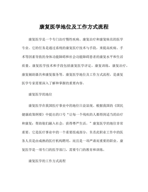 康复医学地位及工作方式流程