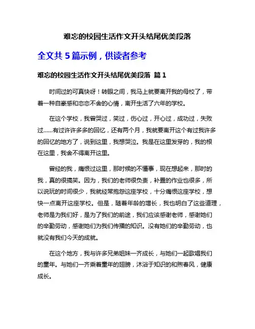 难忘的校园生活作文开头结尾优美段落