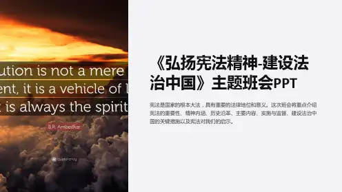 《弘扬宪法精神-建设法治中国》主题班会PPT
