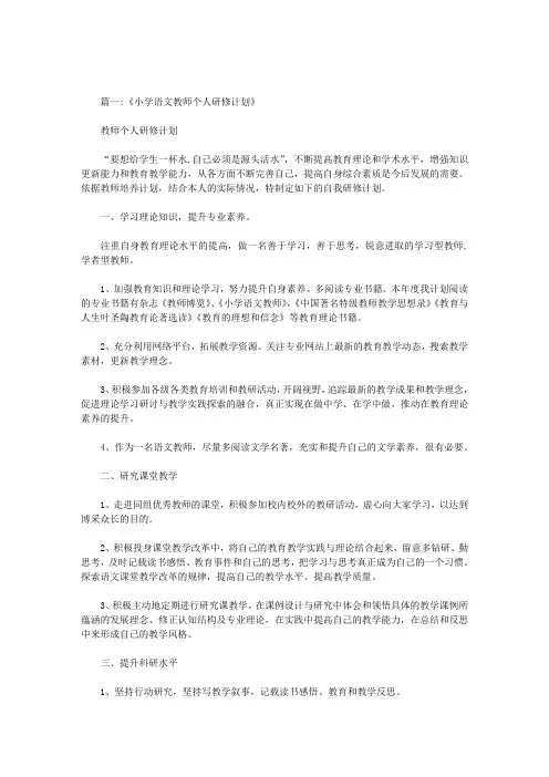 小学语文继续教育个人研修计划