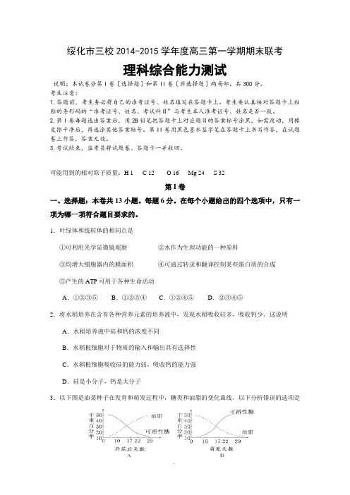 【恒心】2015届黑龙江省绥化市三校高三上学期期末联考理综试题及参考答案【纯word版】