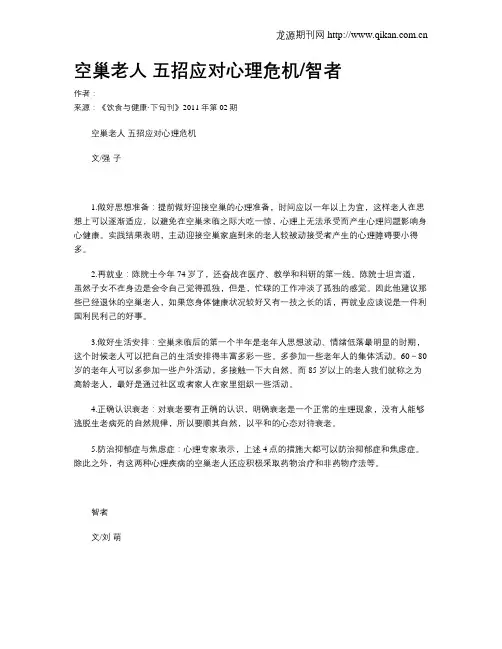 空巢老人五招应对心理危机智者