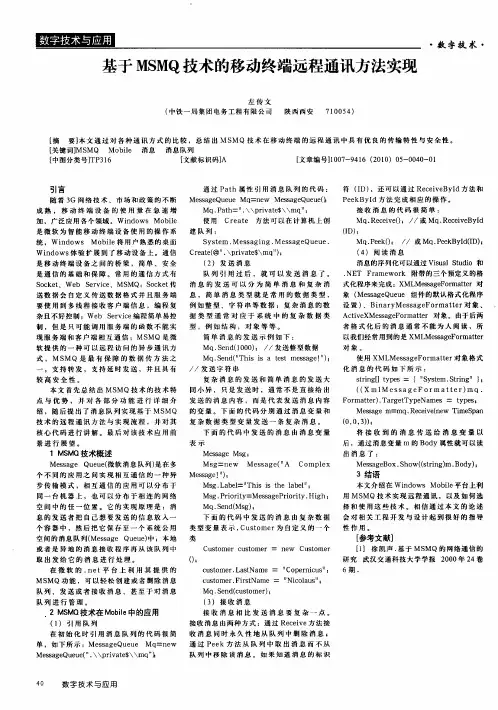 基于MSMQ技术的移动终端远程通讯方法实现