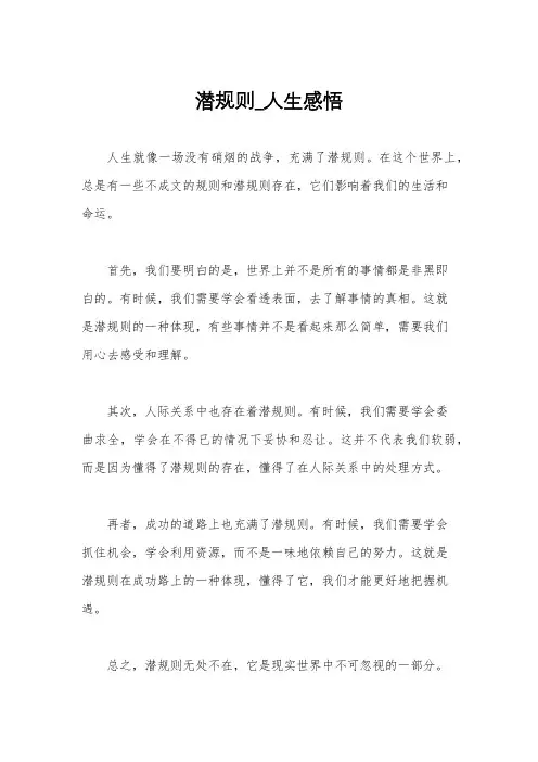 潜规则_人生感悟