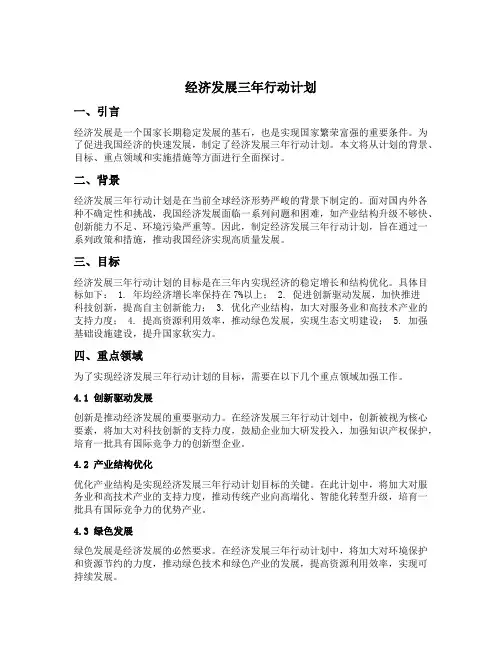 经济发展三年行动计划