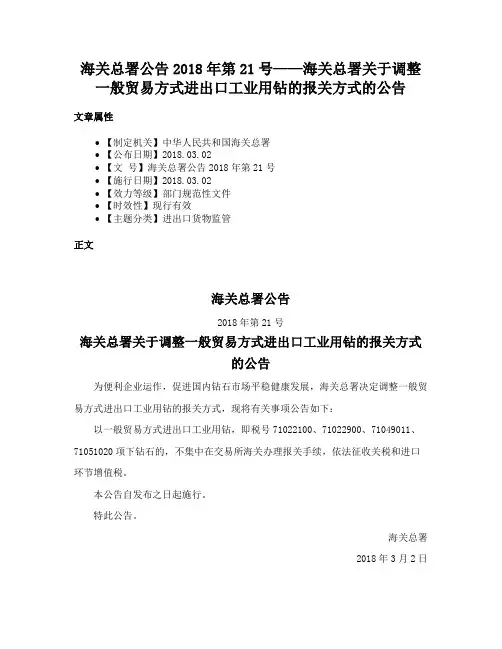海关总署公告2018年第21号——海关总署关于调整一般贸易方式进出口工业用钻的报关方式的公告