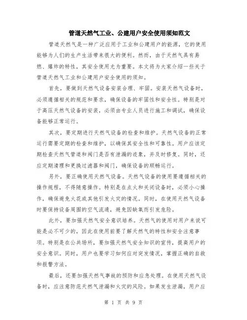 管道天然气工业、公建用户安全使用须知范文（4篇）