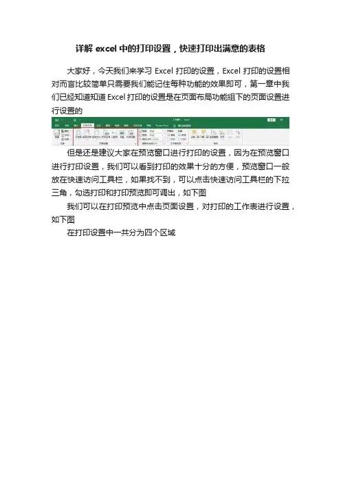 详解excel中的打印设置，快速打印出满意的表格