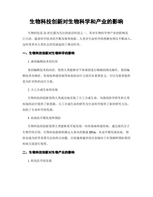 生物科技创新对生物科学和产业的影响