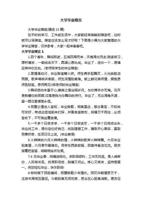 大学毕业赠言（精选15篇）
