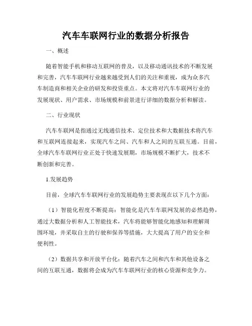 汽车车联网行业的数据分析报告