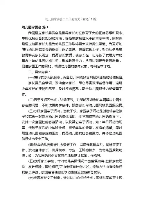 幼儿园家委会工作计划范文（精选12篇）