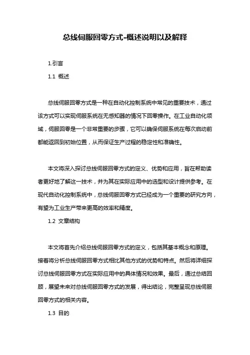 总线伺服回零方式-概述说明以及解释