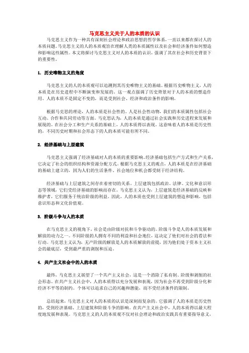 马克思主义关于人的本质的认识