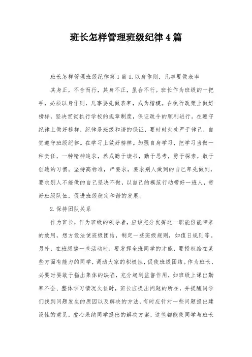 班长怎样管理班级纪律4篇