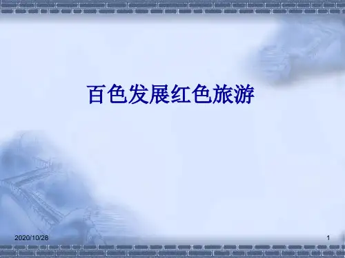 百色发展红色旅游 ppt课件