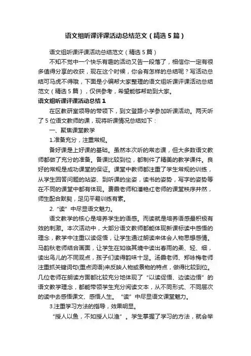 语文组听课评课活动总结范文（精选5篇）