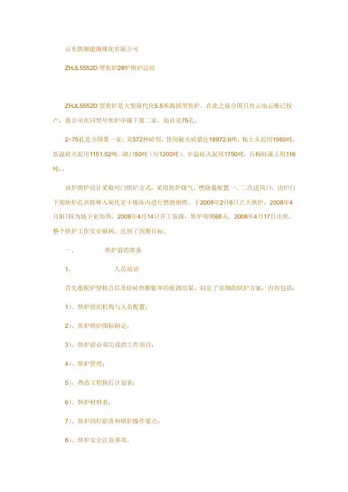 5.5焦炉烘炉总结(山东铁雄能源煤化有限公司)