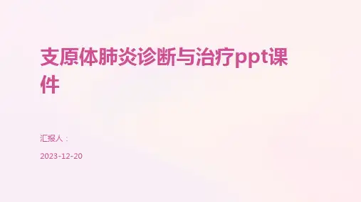 支原体肺炎诊断与治疗ppt课件