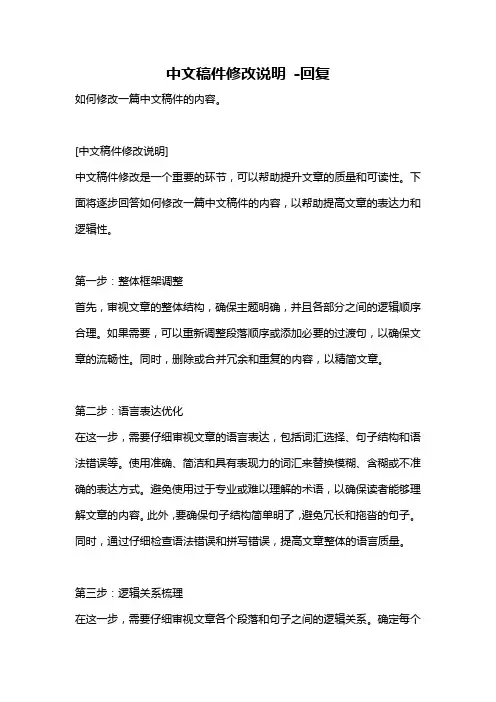 中文稿件修改说明 -回复