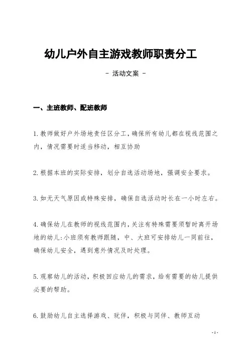 【幼师必备】幼儿户外自主游戏教师职责分工