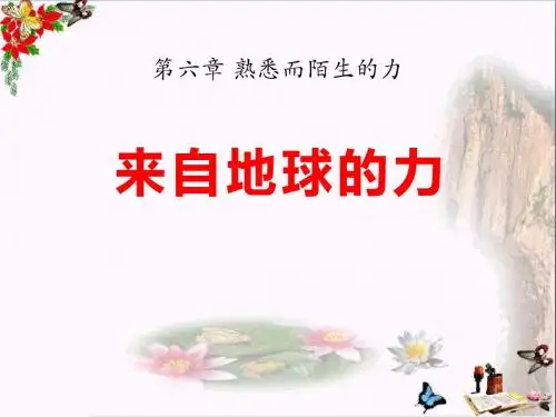 沪科版物理八年级6.4《来自地球的力》PPT教学课件