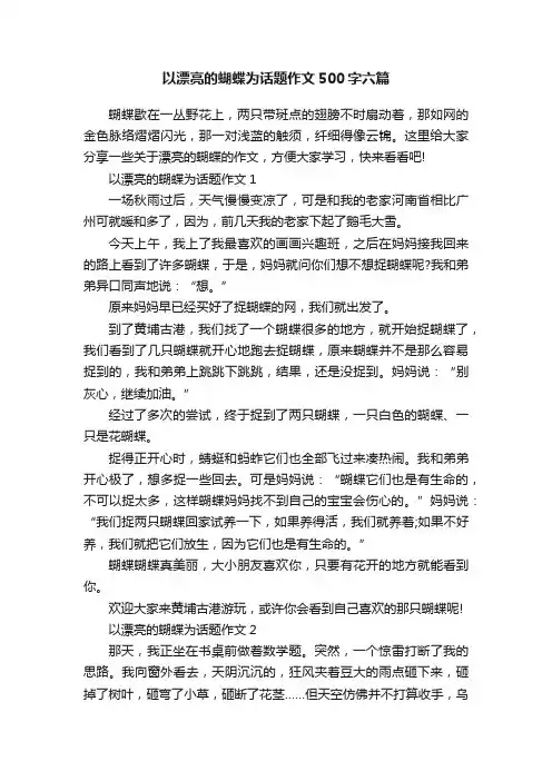 以漂亮的蝴蝶为话题作文500字六篇