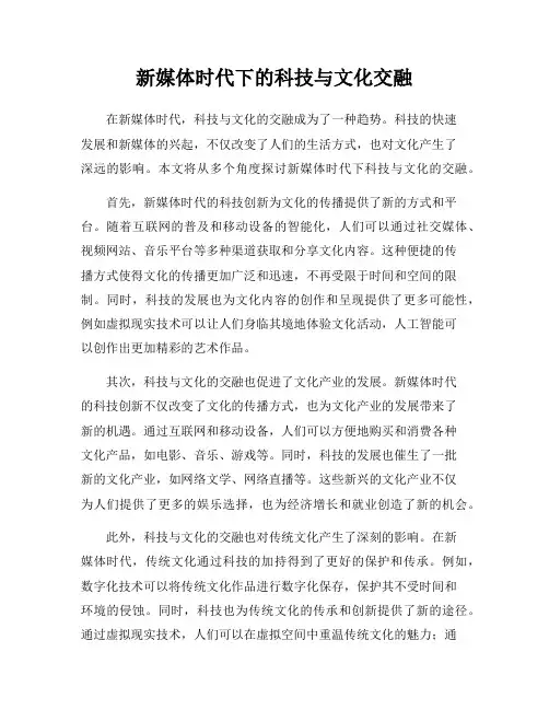 新媒体时代下的科技与文化交融