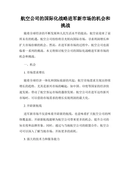 航空公司的国际化战略进军新市场的机会和挑战