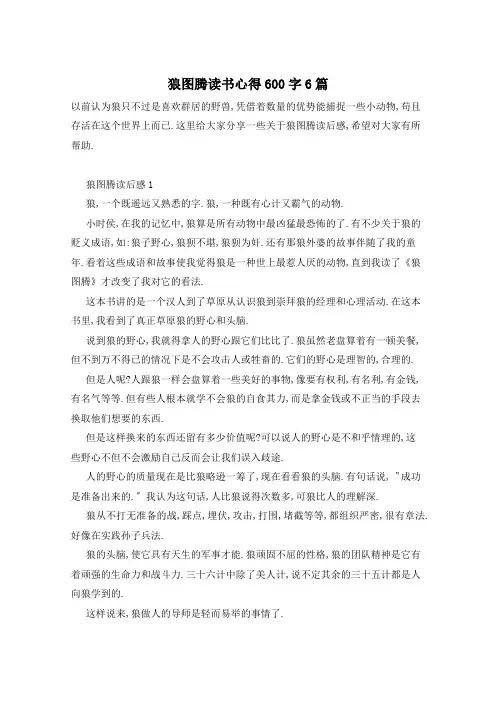 狼图腾读书心得600字6篇
