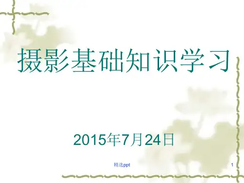 摄影基础知识学习ppt课件