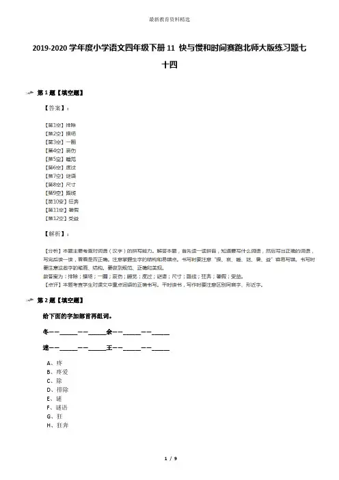 2019-2020学年度小学语文四年级下册11 快与慢和时间赛跑北师大版练习题七十四