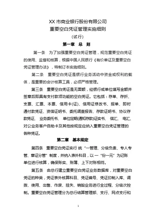 银行会计空白重要凭证管理办法