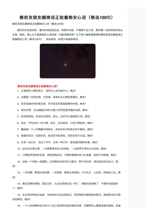 睡前发朋友圈微语正能量晚安心语（精选100句）