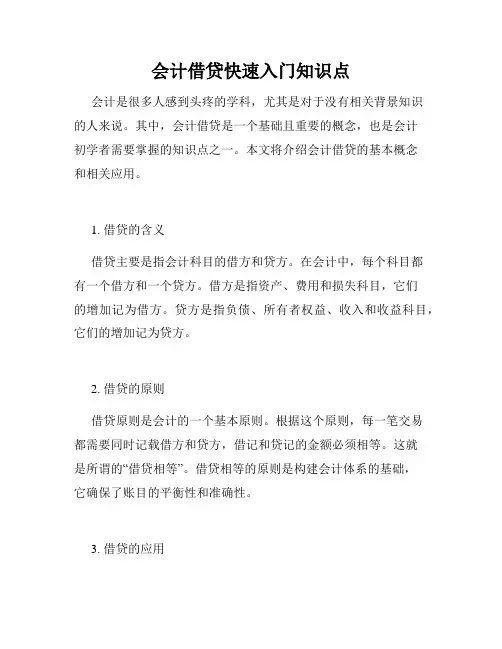 会计借贷快速入门知识点