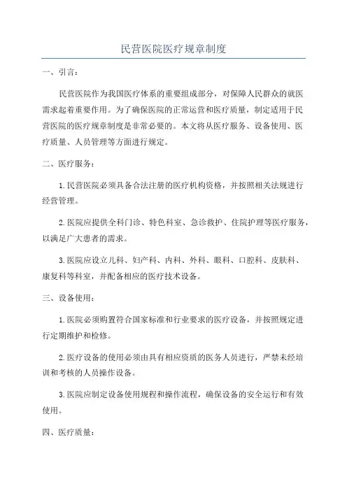 民营医院医疗规章制度