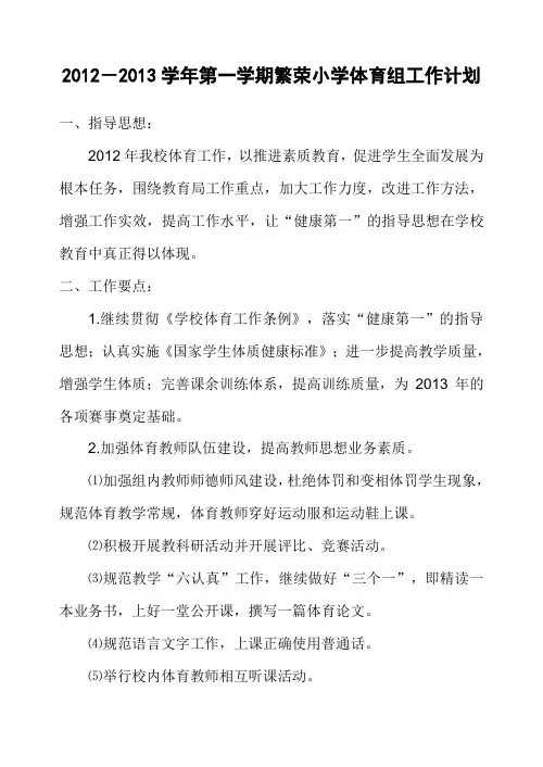 2012-2013学年第一学期繁荣小学体育组工作计划