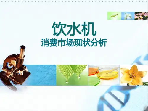 饮水机消费市场现状分析