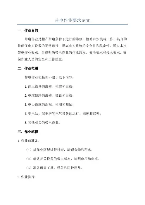 带电作业要求范文